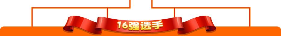 16ǿѡ